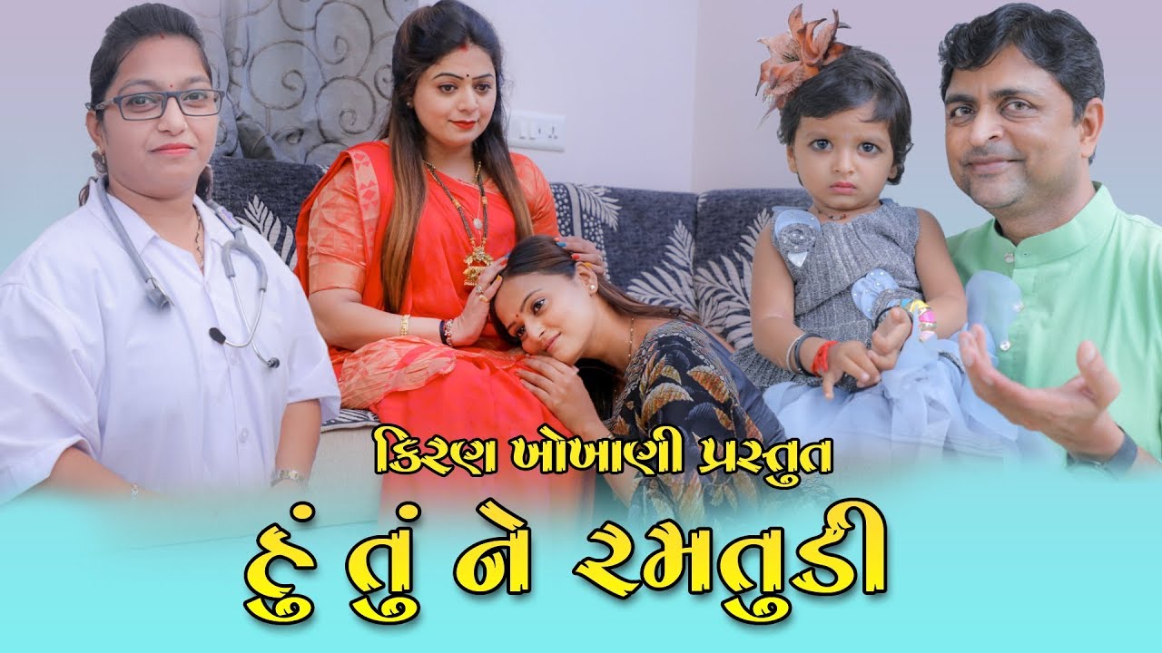હું તું ને રમતુડી || HU TU NE RAMTUDI || #RAMTO_JOGI || #KIRAN_KHOKHANI