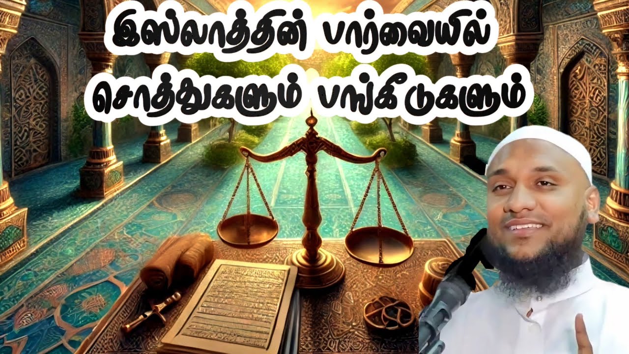 இஸ்லாத்தின் பார்வையில் பாகப்பிரிவு | அல்குர்ஆன் கூறும் வரலாறு பாகம் 2 | Hussain manbaee |Tamil Bayan