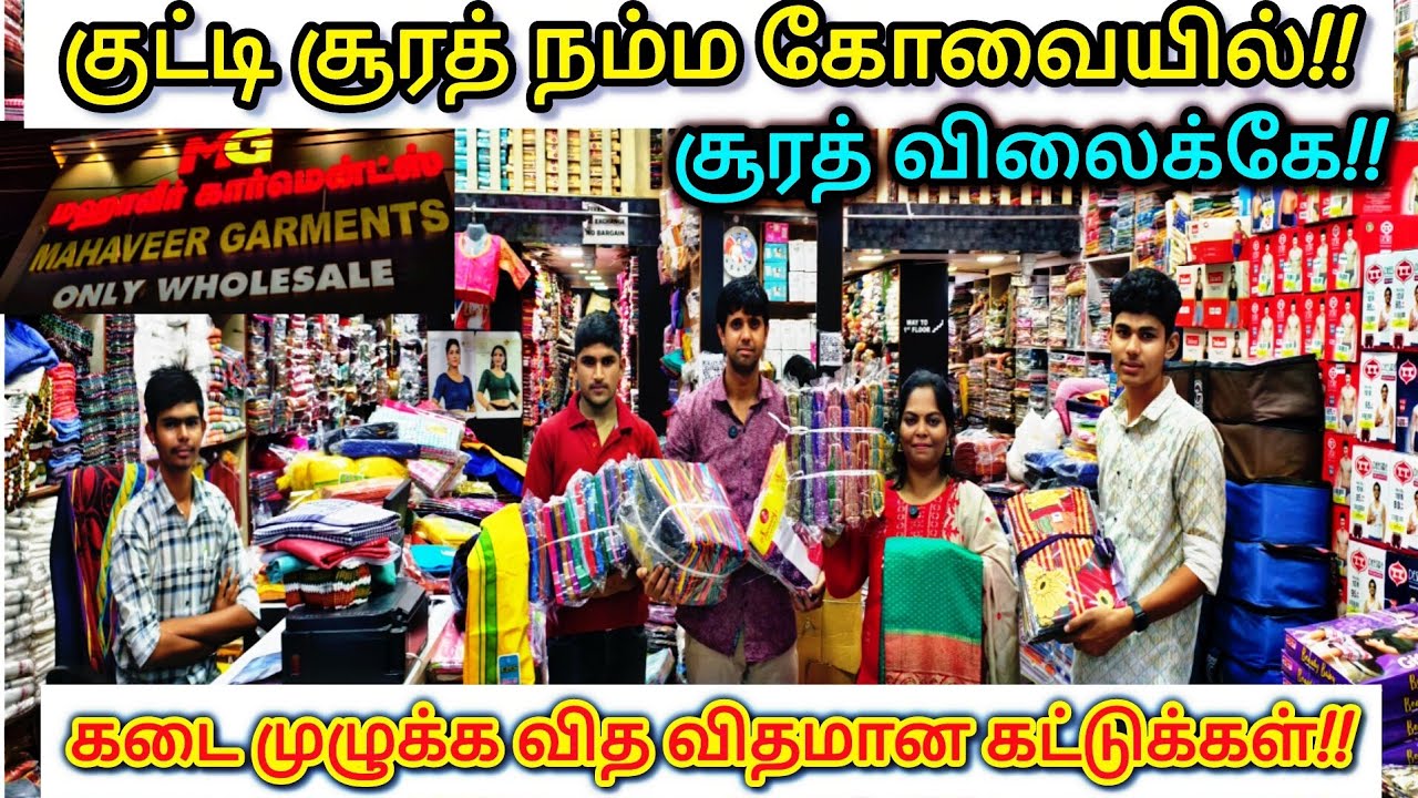 Kutty surat in coimbatore|A-z saree collections|Biggest wholesale shop in coimbatore|Mahaveer Garmen