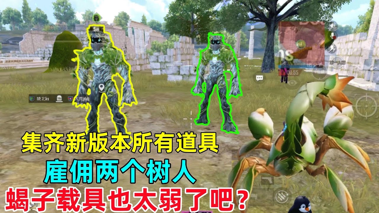 集齐新版本所有道具，并且雇佣两只树人，这下没人打得过我了吧？新载具蝎子太弱了
