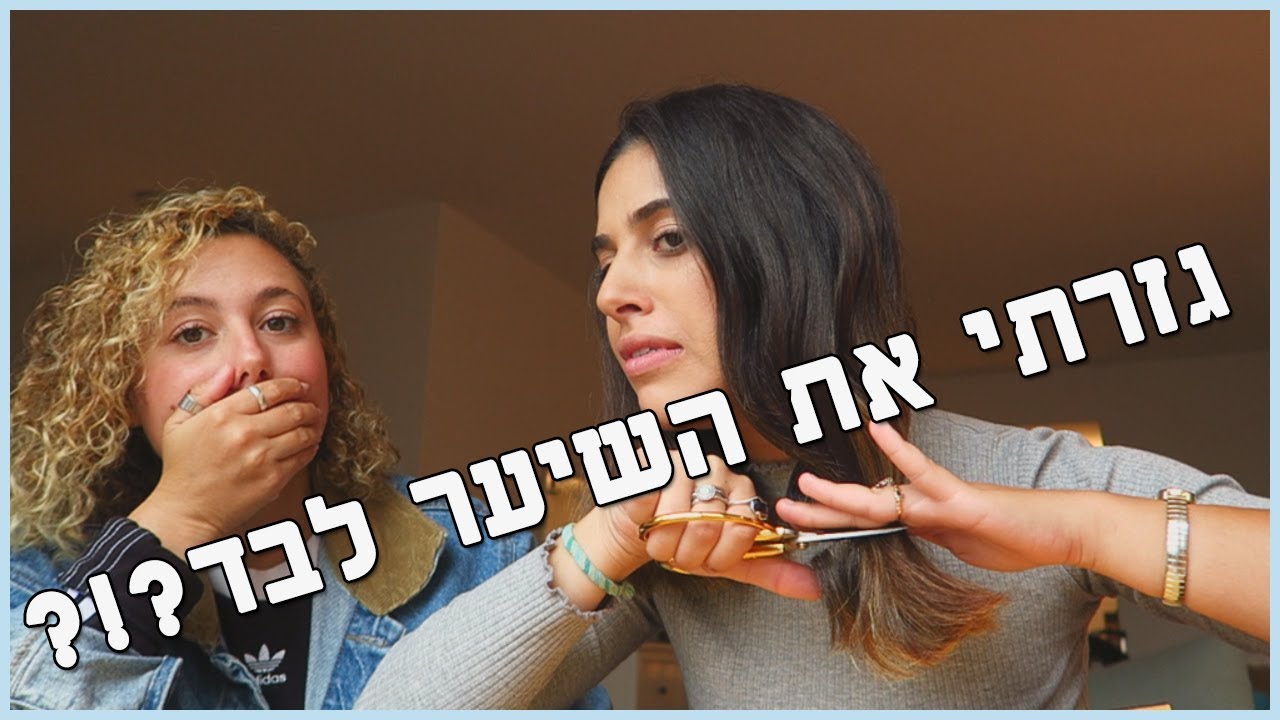 הסתפרתי לבד?! וזכיתי בכרטיס לברודווי ♥