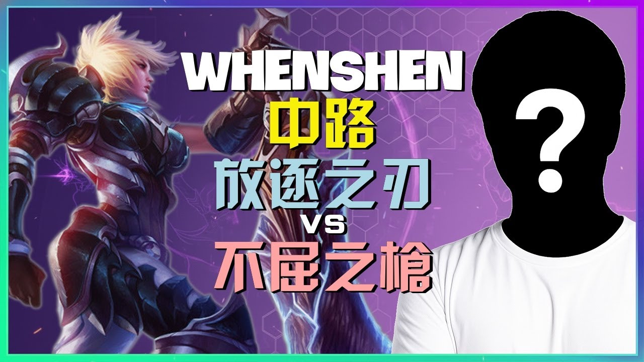 WhenShen 最強王者 放逐之刃：不可思議的團戰時機與反打藝術解析