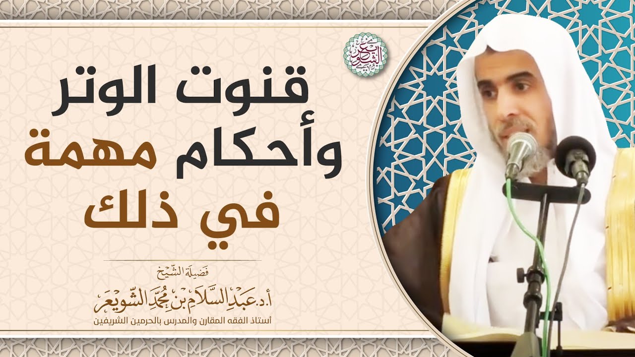 قنوت الوتر وأحكام مهمة في ذلك | الشيخ أ.د عبدالسلام الشويعر