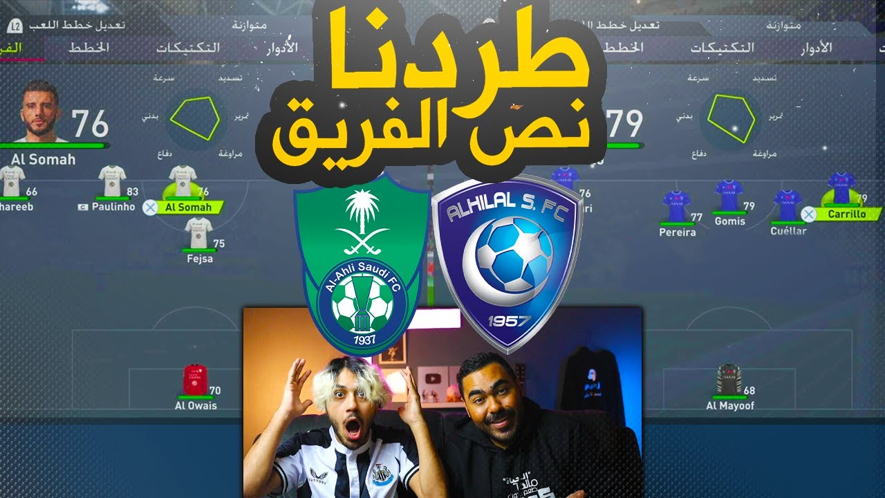 الأهلي ضد الهلال بدون دفاع ونص الفريق مطرود 🔥! | أغرب مباراة بفيفا 22 🤣#خربنا_اللعبه