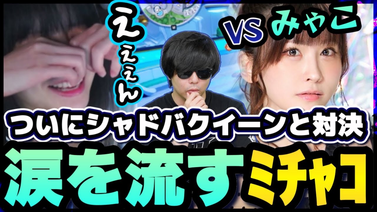 ついにシャドバクイーンと対決！涙を流すﾐﾁｬｺ【2025/6/21】