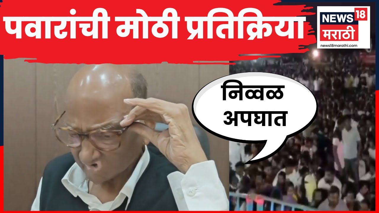 Sharad Pawar On Ajit Pawar Plane Crash News | दादांच्या निधनावर पवारांची पहिली मोठी प्रतिक्रिया