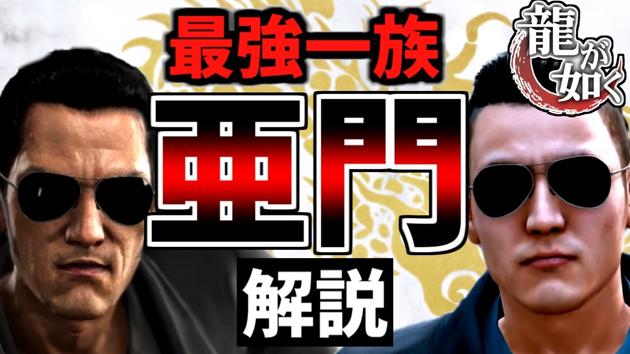 最強の敵！龍が如く・ジャッジアイズの裏ボス「亜門」一族を解説