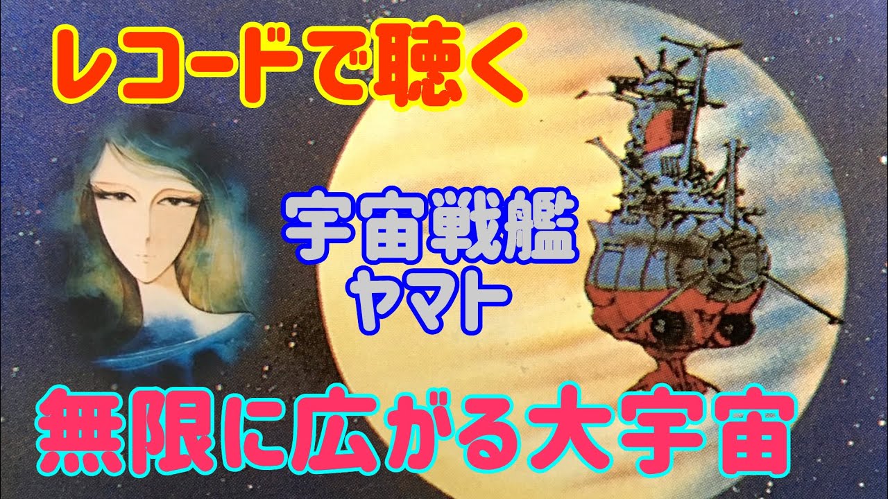 宇宙戦艦ヤマト・無限に広がる大宇宙【レコード盤】
