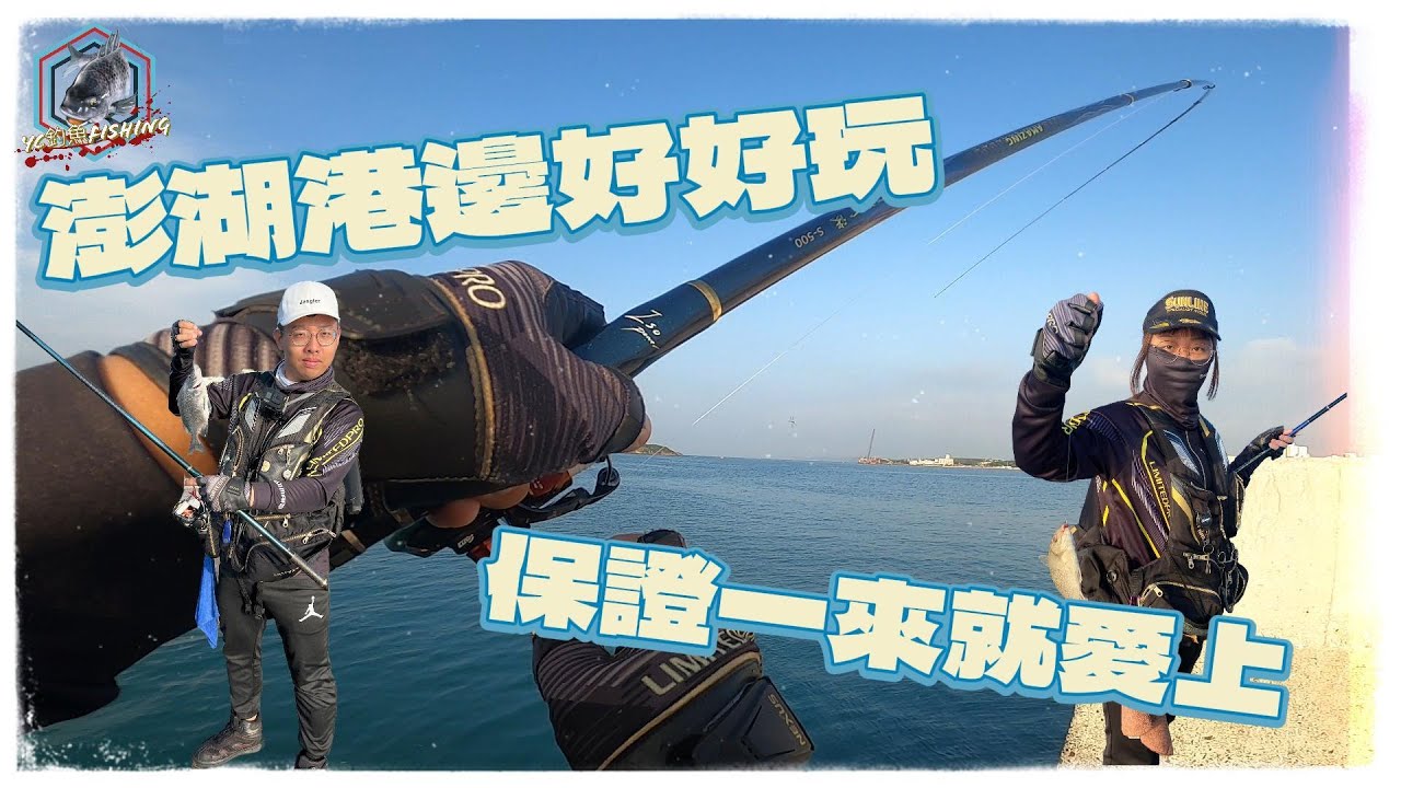 好久沒來 釣魚人的天堂 準備讓小幫手也一起上癮  - 磯釣り(半游動) 바위 낚시  ◤YC釣魚◢ 澎湖釣魚