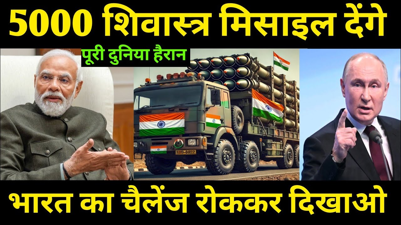 5000 शिवास्त्र मिसाइल का मिला आर्डर | भारत ने दिया चैलेंज | रोककर दिखाओ | ankit awasthi sir