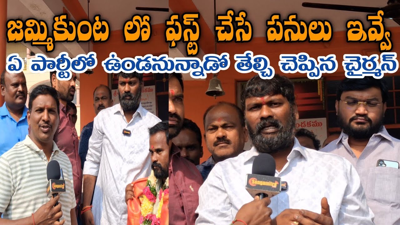 జమ్మికుంట లో చైర్మన్ ఫస్ట్ చేసే పనులు ఇవ్వే | Jammikunta News | Sangamitra Tv