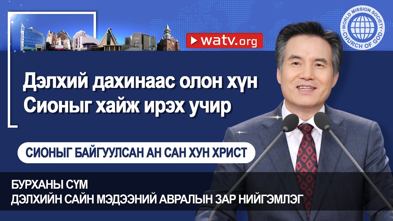 СИОНЫГ БАЙГУУЛСАН АН САН ХУН ХРИСТ 【Бурханы сүм дэлхийн сайн мэдээний авралын зар нийгэмлэг】