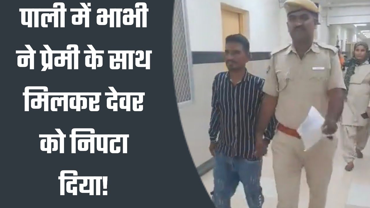 Bhabhi's shocking role in brother-in-law's murder, she hatched a conspiracy with her lover!