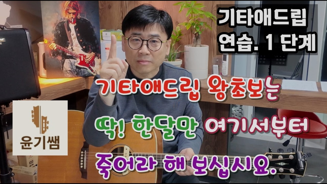 기타애드립강좌/ 기타애드립이 안되시면  딱! 한달만 1단계 연습을 죽어라 해 보십시요./ 윤기쌤통기타 /#통기타강좌 #통기타#윤기쌤통기타#기타애드립강좌#기타애드립