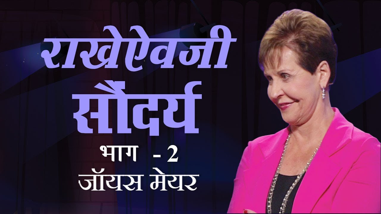 राखेऐवजी सौंदर्य - Beauty For Ashes Part 2 - Joyce Meyer