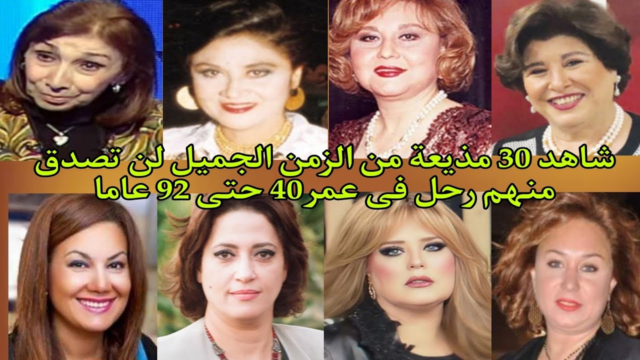 وفيات وأعمار مذيعات الزمن الجميل منهم رحل ومنهم على قيد الحياه ومنهم رحل فى عمر 40 حتى 92 عاما