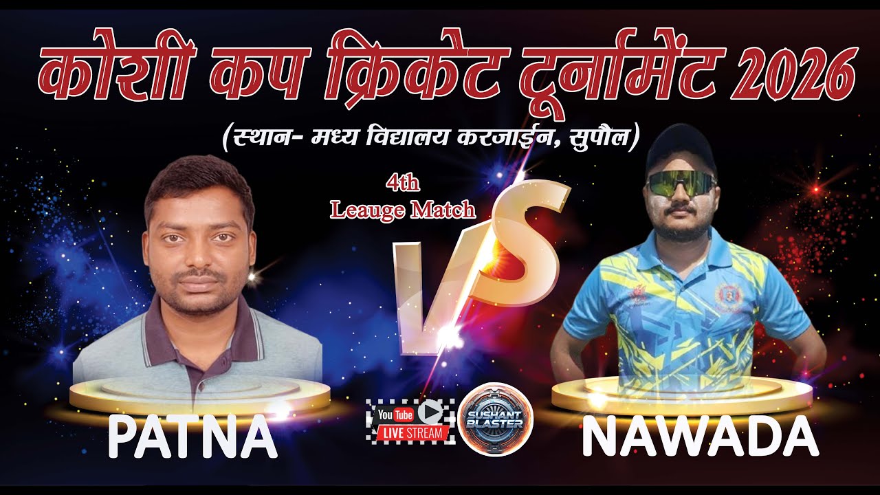 🔴LIVE : PATNA vs NAWADA 🔴 4th Leauge Match 🔴  कोशी कप क्रिकेट टूनमिट 2026  करजाईन (सुपौल)