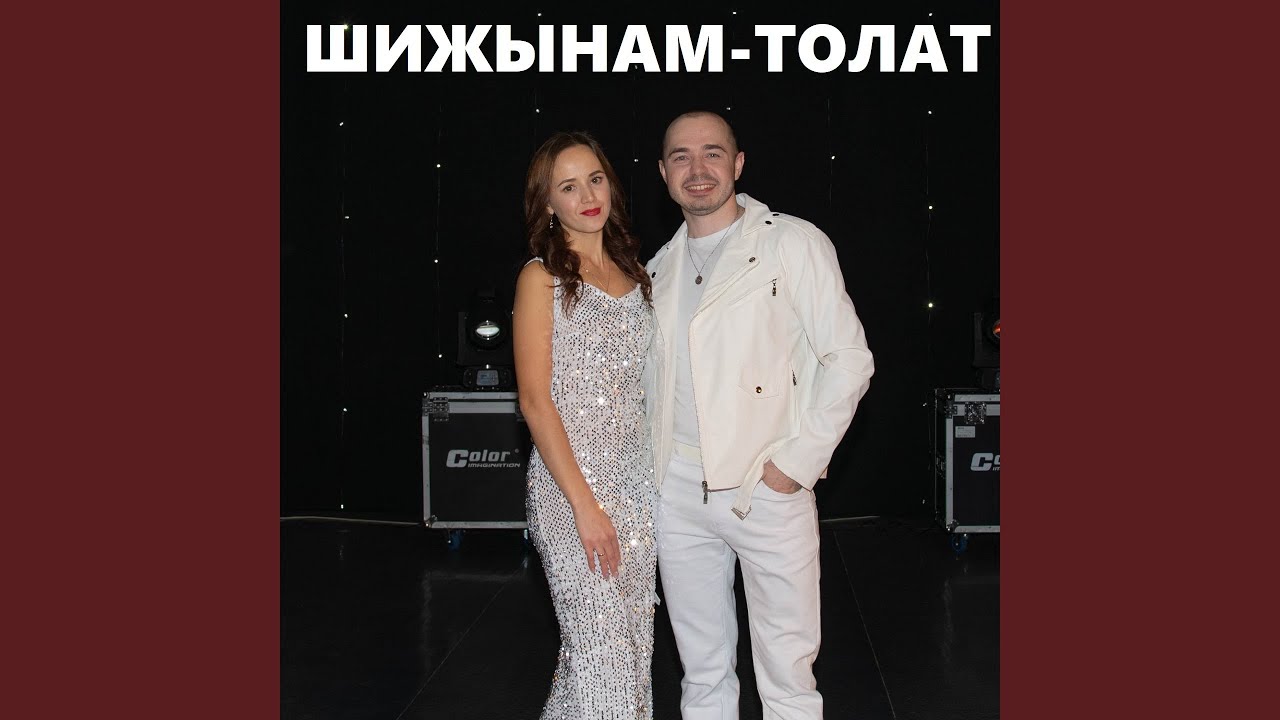 Шижынам - толат (feat. Лира Матвеева)