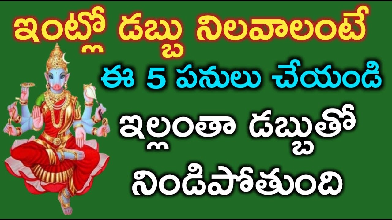 ఇంట్లో డబ్బు నిలవాలంటే ఈ 5 పనులు చెయండి ఇల్లంతా డబ్బుతో నిండిపోతుంది|lakshmidevi|varahimiracles