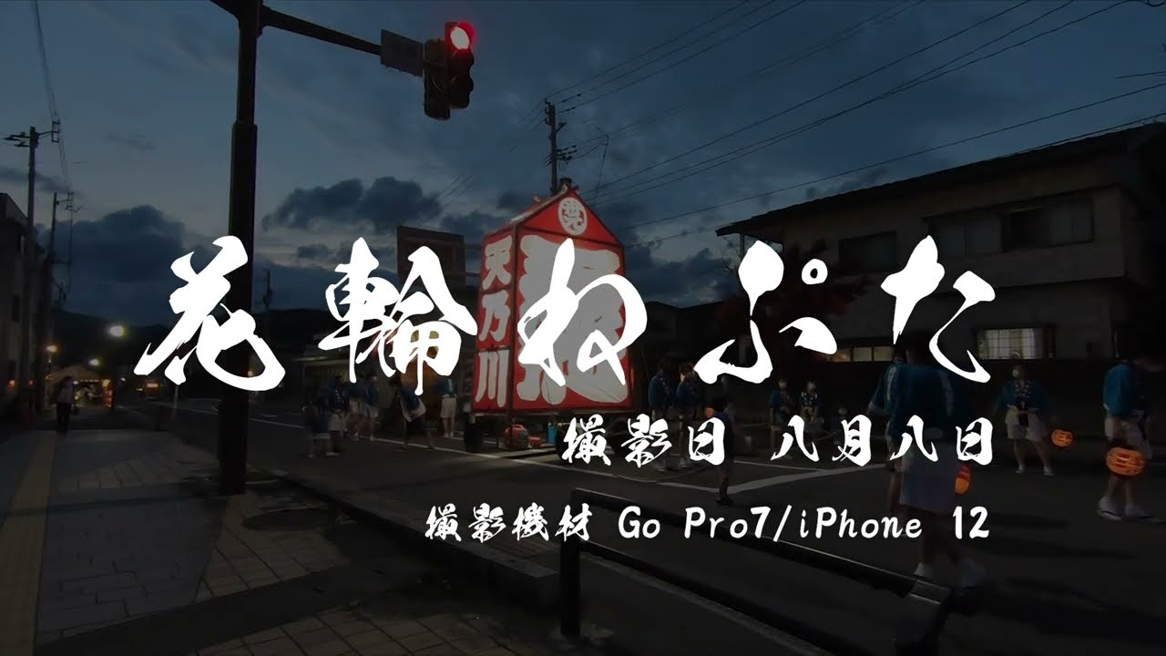 秋田県のお祭り【花輪ねぷた】２日目の夕方からラストまで。山車の炎上率100％の激アツフェス！Japanese festival AKITA