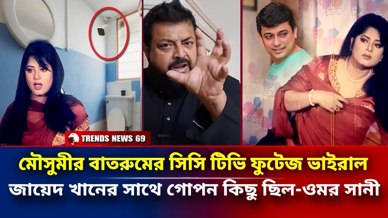 মৌসুমীর বাতরুমের সিসি টিভি ফুটেজ ভাইরাল | জায়েদ খানের সাথে গোপন কিছু ছিল ওমর সানী | Mousumi Zayed