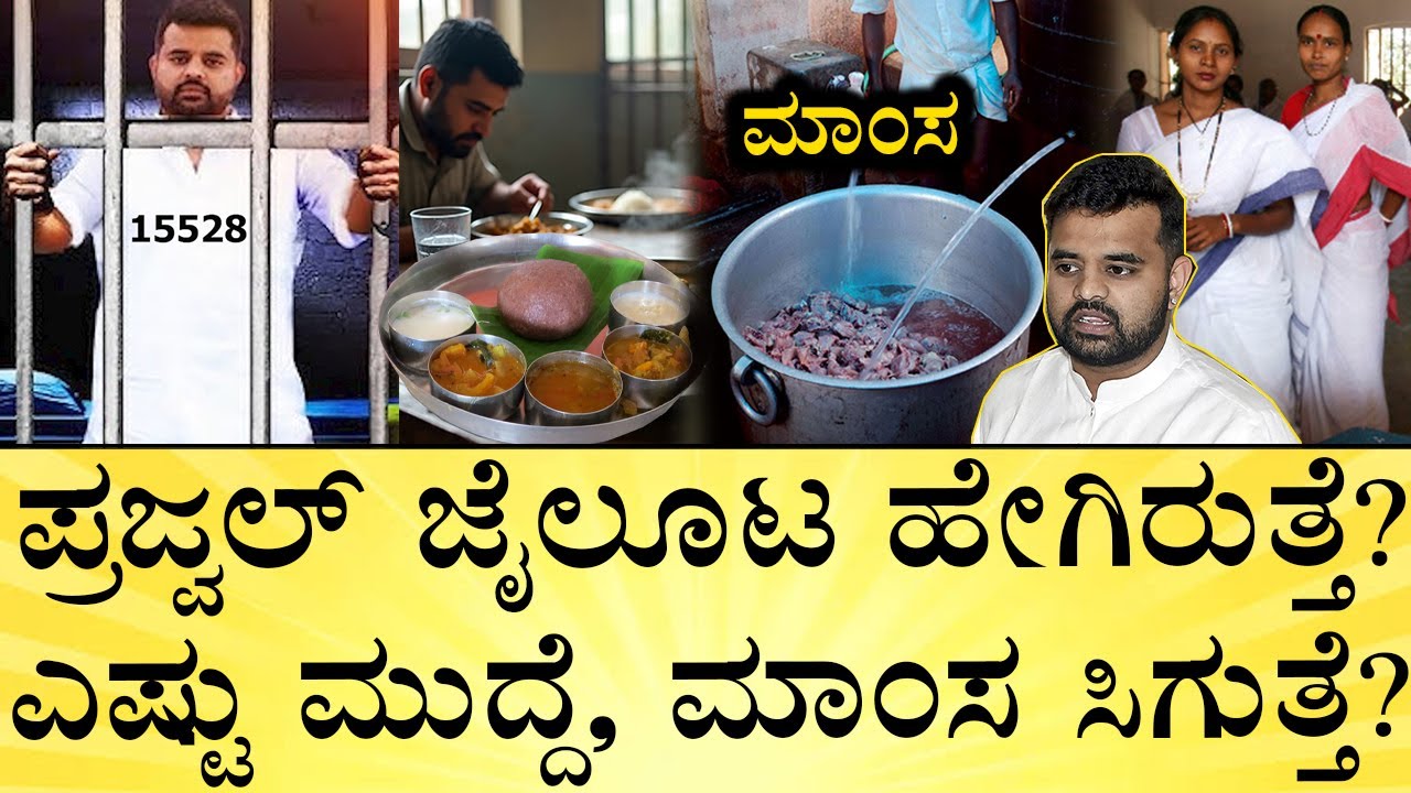 ತಿಂಡಿ ಏನು ಕೊಡ್ತಾರೆ? ಎಷ್ಟು ದುಡ್ಡು ಖರ್ಚು? Prajwal Revanna Jail Food | Parappana Agrahara | Media Mahan