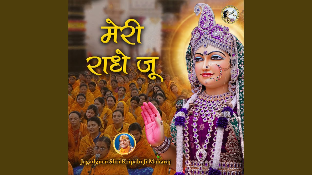 Meri Radhe Ju