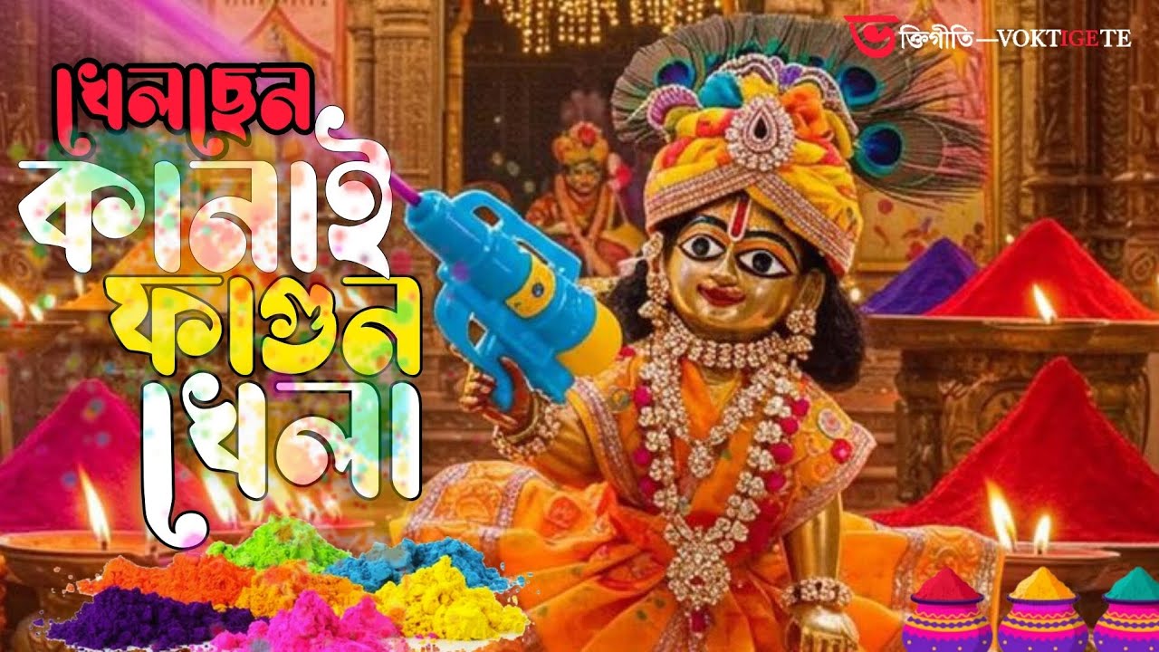 খেলছেন কানাই ফাগুন খেলা।  Khelchen Kanai Fagun Khela । Holi Song ।  #holi
