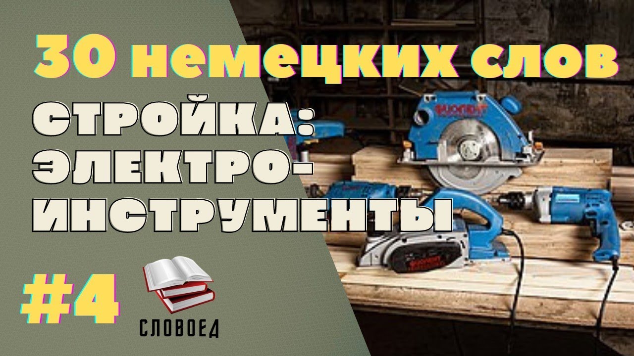 Power tools in German. German for beginners.