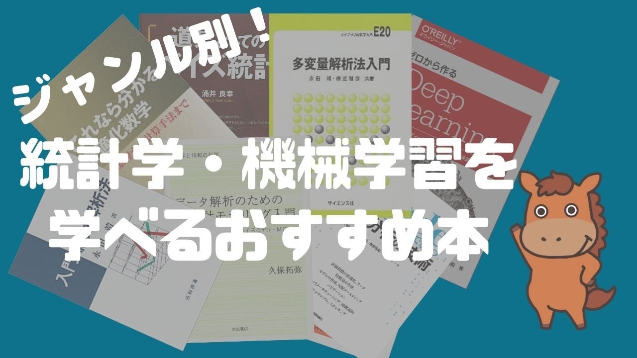 厳選20冊！統計学・機械学習領域を勉強する上でおすすめな本！