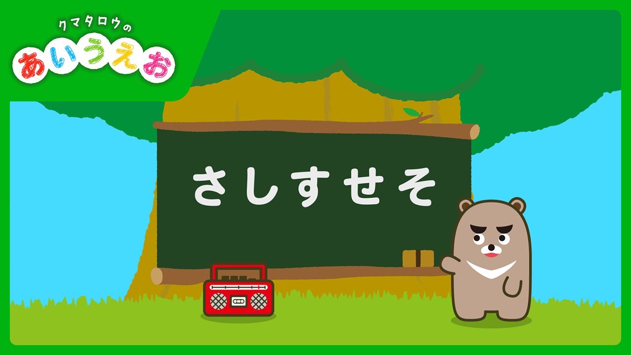 クマタロウのあいうえお | さしすせそ編 | 知育 | １・２・３歳向け