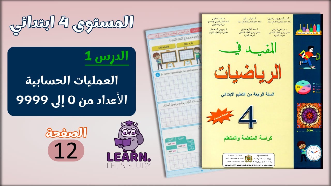 المفيد في الرياضيات المستوى 4 ابتدائي - الصفحة 12