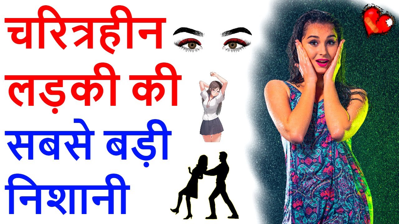 Characterless ladki ko kaise pehchan, How to know a characterless girl,Charitraheen aurat ki pehchan