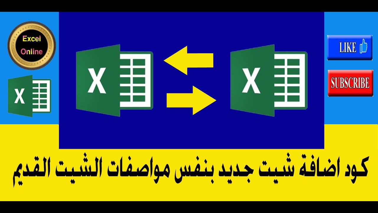 كود اضافة شيت جديد بنفس مواصفات الشيت القديم