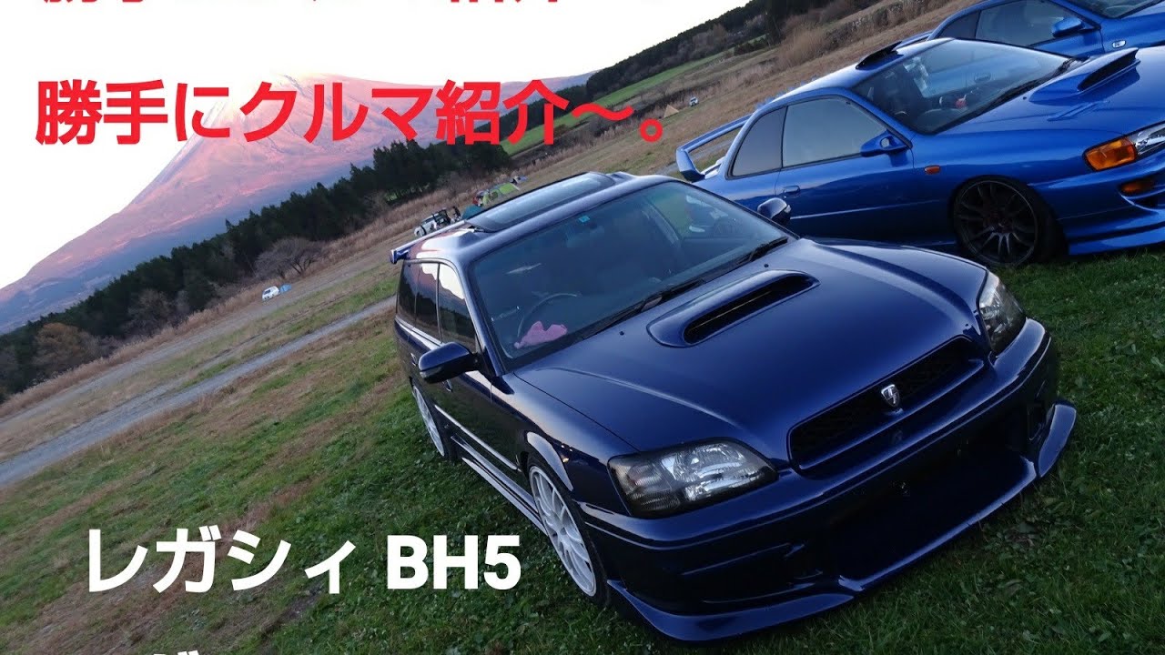 【勝手にクルマ紹介編】 レガシィ  BH5