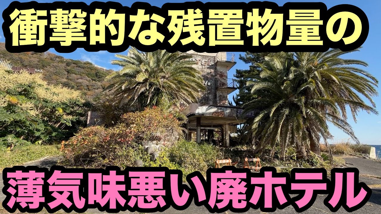 【廃墟探索】衝撃的な残置物量の、薄気味悪い廃ホテル。