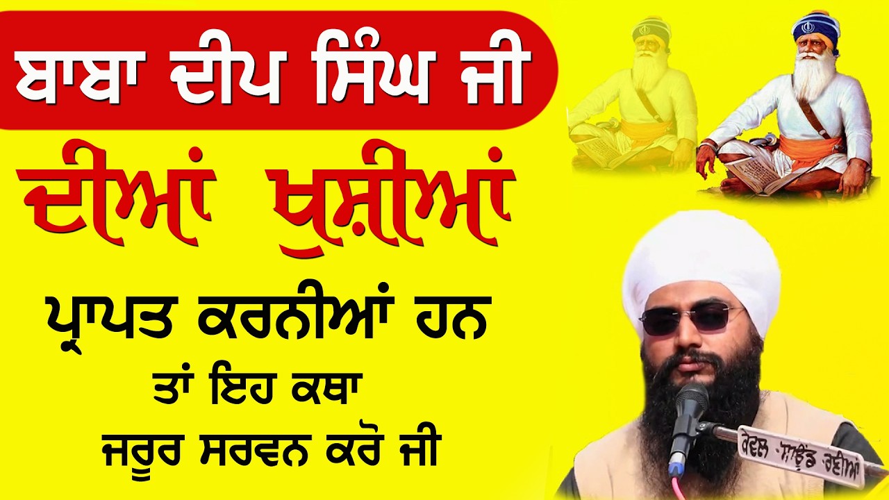 ਜਿਸ ਨੇ ਬਾਬਾ ਦੀਪ ਸਿੰਘ ਜੀ ਦੀਆਂ ਖੁਸ਼ੀਆਂ ਪ੍ਰਾਪਤ ਕਰਨੀਆਂ ਹਨ ਉਹ ਇਹ ਕਥਾਂ ਜਰੂਰ ਸੁਣੋ  | #gurbani