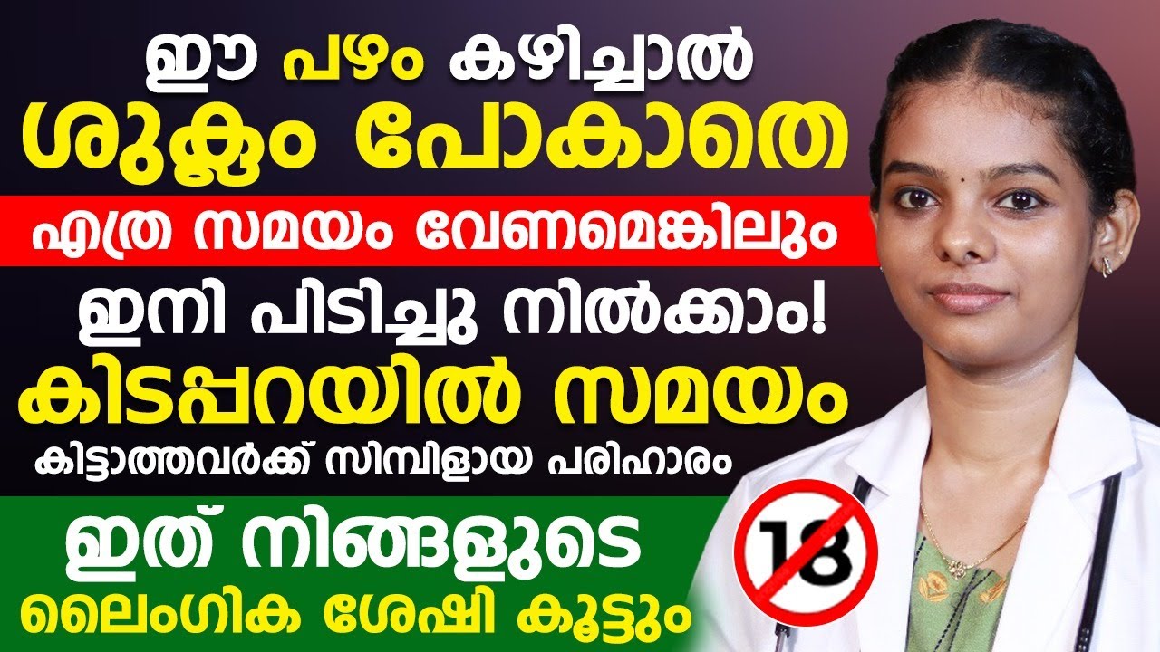 കിടപ്പറയിൽ കൂടുതൽ സമയം കിട്ടാൻ ഈ പഴം കഴിച്ചാൽ മതി ടൈമിംഗ് കൂടുതൽ കിട്ടും