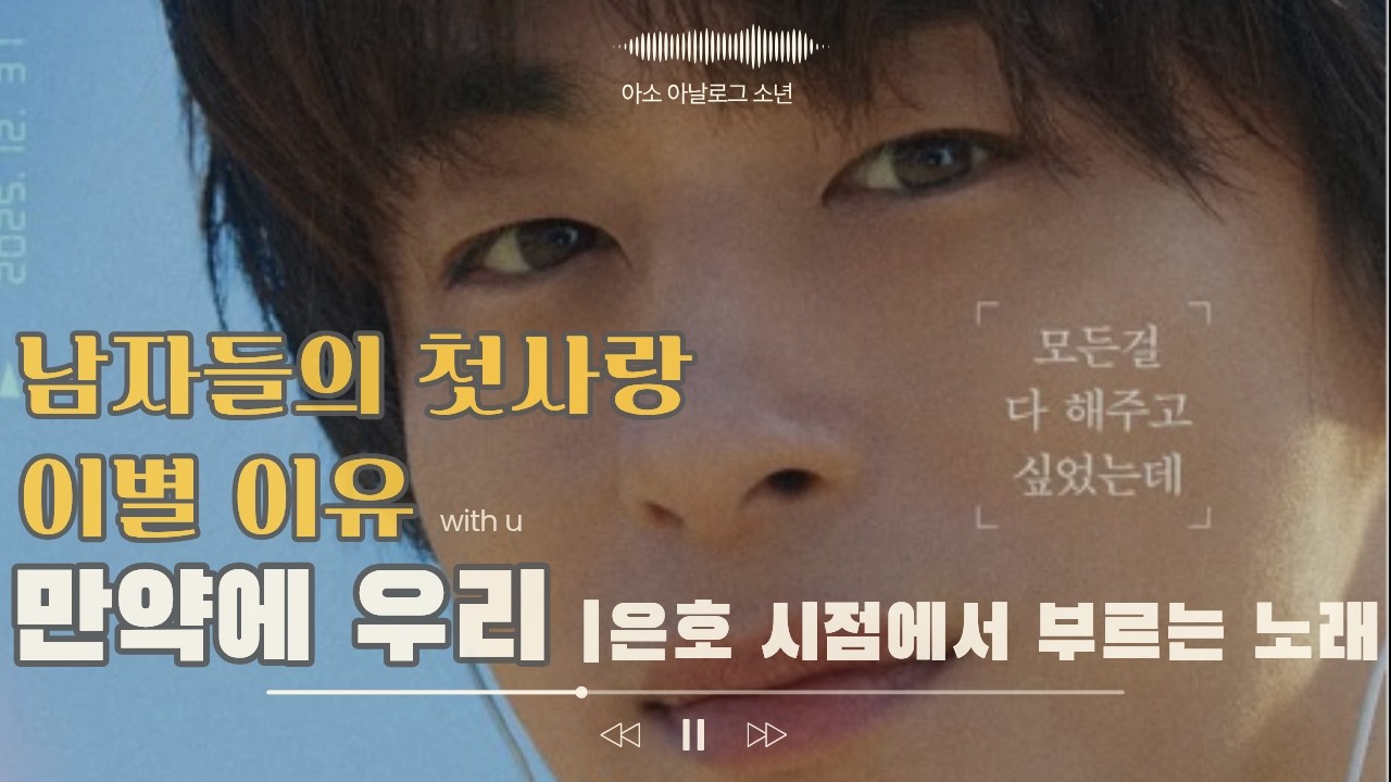 내가 은호 였구나 사는게 바빠서 잊고 있었네 | 만약에 우리 예고편으로 만들어본 인디감성 발라드 OST 망가질 것 같아서