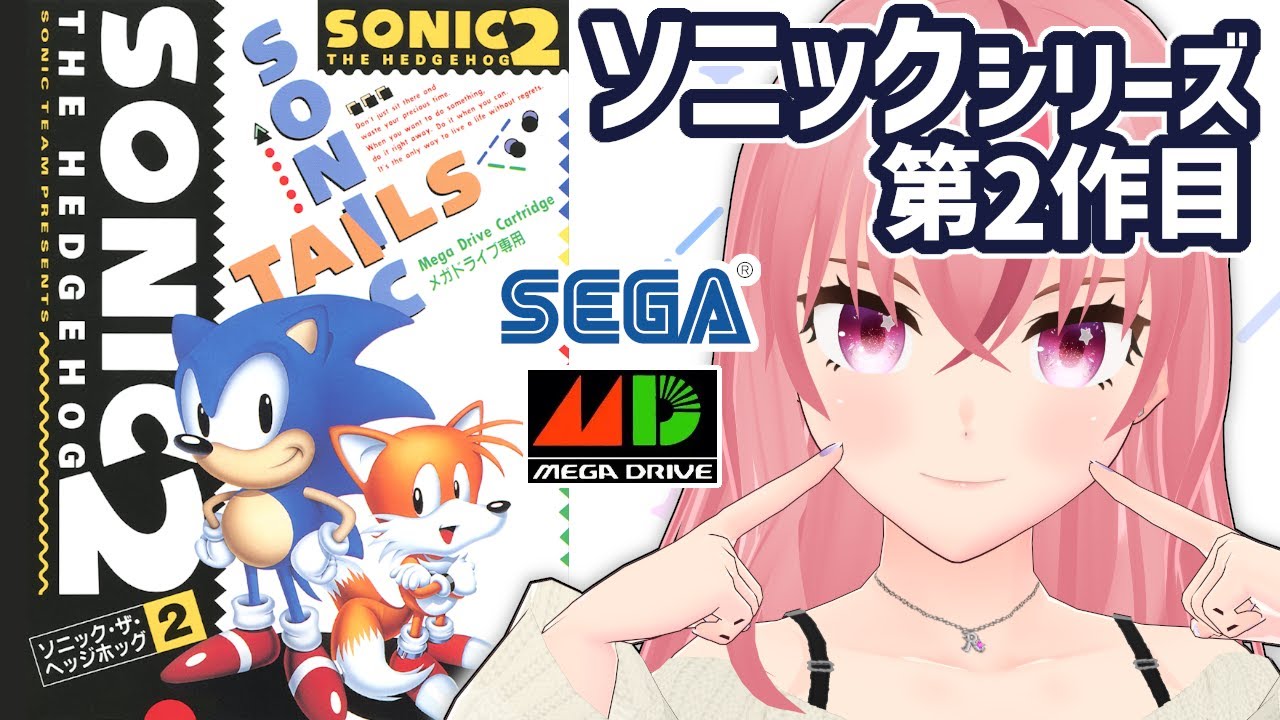 【ソニック・ザ・ヘッジホッグ2】WING FORTRESSから！完全初見 昨日詰まったところはどうにかなりそう🙂【VTuber/ラパ優】 #レトロゲーム