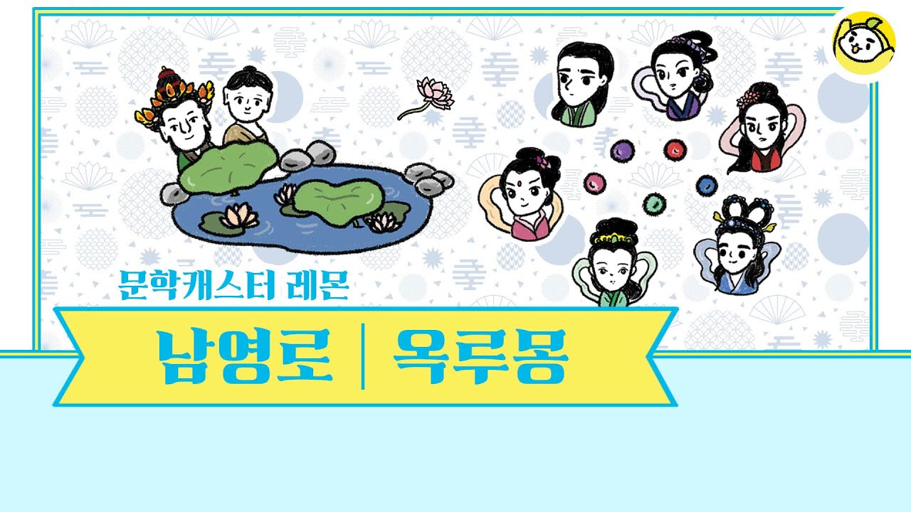 남영로 선생의 옥루몽(New Ver.) 레몬의 10분의 문학으로 당장 들어 보자!🍋