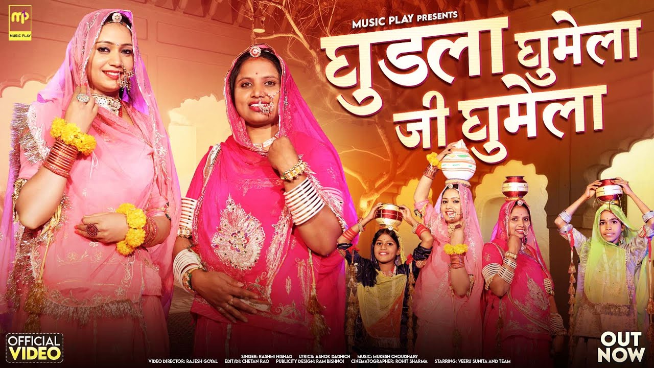 Ghudla Ghumelo Ji Ghumelo | Rashmi Nishad | घुड़ला घुमेलो जी घुमेलो | Veeru Sunita | Gangaur Songs