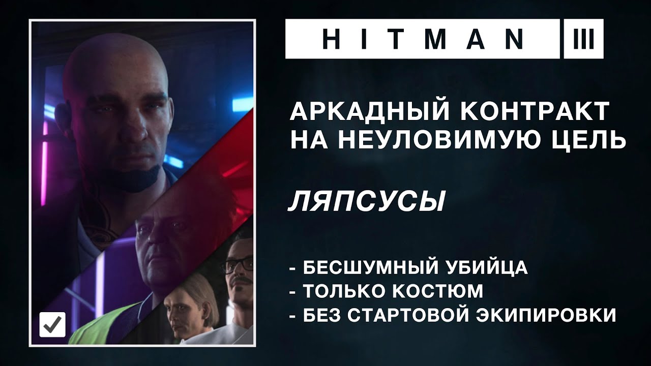 HITMAN 3 | НЕУЛОВИМАЯ ЦЕЛЬ | ЛЯПСУСЫ | БЕСШУМНЫЙ УБИЙЦА / ТОЛЬКО КОСТЮМ | БЕЗ СТАРТОВОЙ ЭКИПИРОВКИ