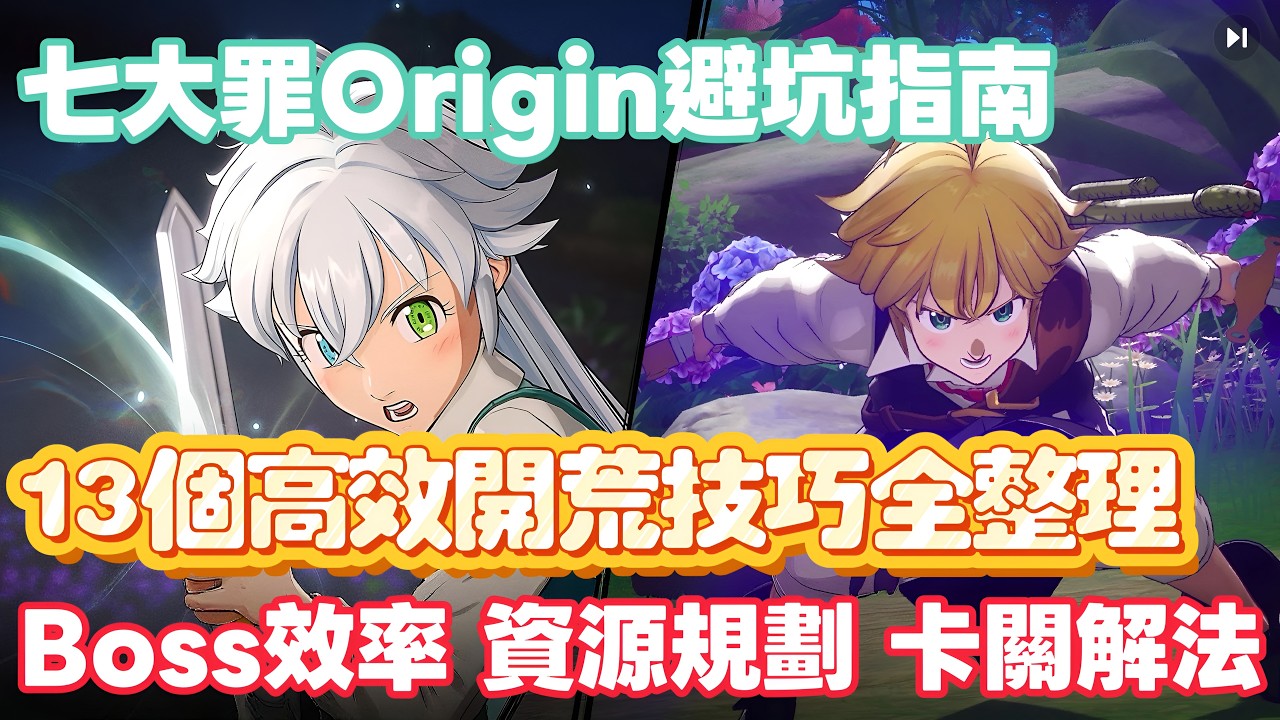 《七大罪起源》開荒13個關鍵技巧｜效率直接翻倍的正確玩法 #七大罪起源 #七大罪Origin #rpg