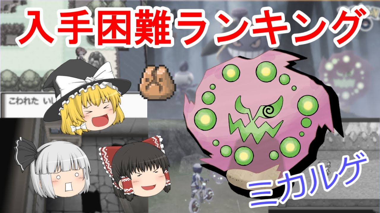 VIP待遇⁉ ミカルゲ入手困難ランキング！【ゆっくりポケモン解説】