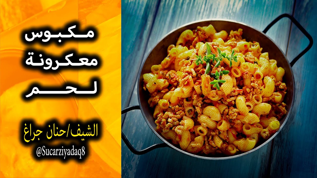 مكبـوس معكرونـة  لحم  و بـيـتـزا سريعة بالمـقـلاة