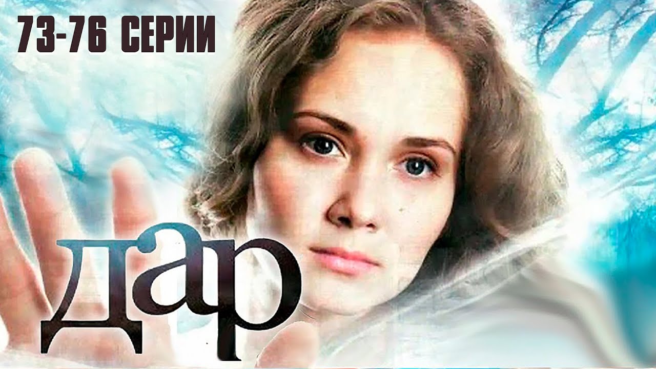 ДАР (сериал 2011) | 73-76 СЕРИИ