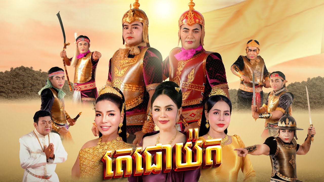 រឿង​ តេជោយ៉ត ភាគបញ្ចប់
