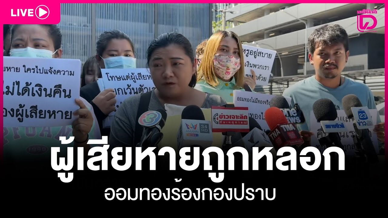 LIVE:ผู้เสียหายถูกหลอกออมทอง ร้องกองปราบ|เดลินิวส์25/01/69