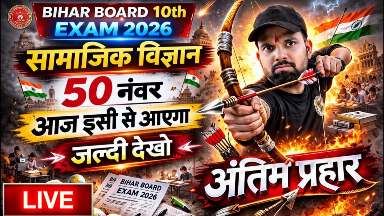 🚨 Last Chance! 😳 10th सामाजिक विज्ञान Exam 2026 | अभी देख लो वरना देर हो जाएगी